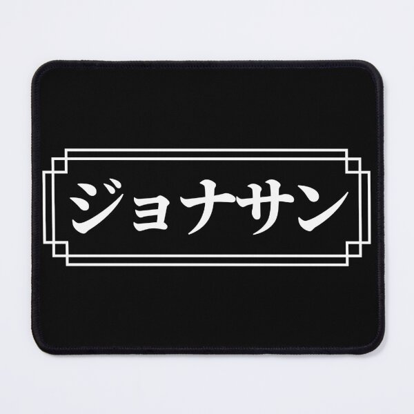 Item preview, "JONATHAN" Name in Japanese designed and sold by Decamegashop.