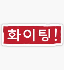 Korean Hwaiting (Fighting) Hangul Sticker