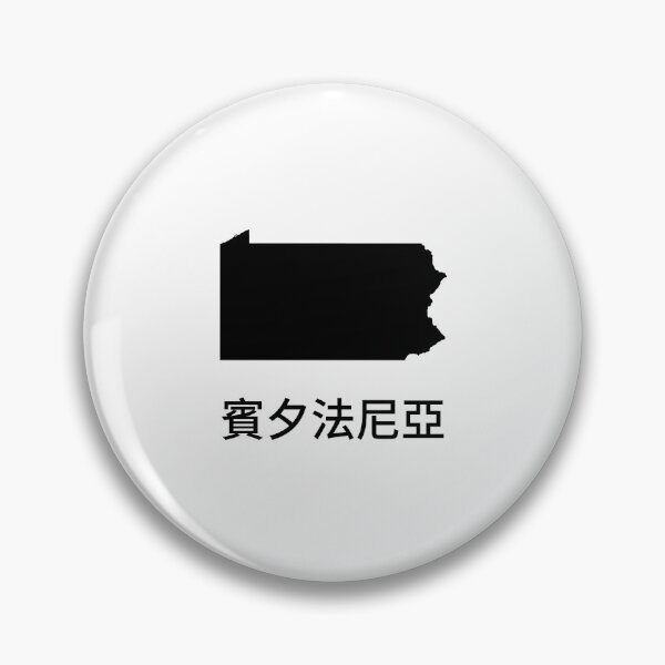 Item preview, Pennsylvania written in Traditional Chinese designed and sold by Lines-n-Shapes.