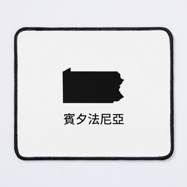 Item preview, Pennsylvania written in Traditional Chinese designed and sold by Lines-n-Shapes.