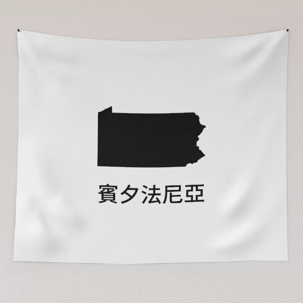 Item preview, Pennsylvania written in Traditional Chinese designed and sold by Lines-n-Shapes.