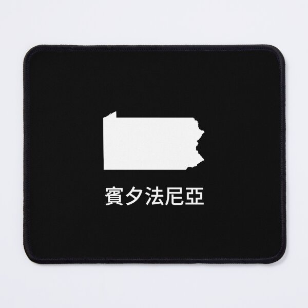 Item preview, Pennsylvania written in Traditional Chinese designed and sold by Lines-n-Shapes.
