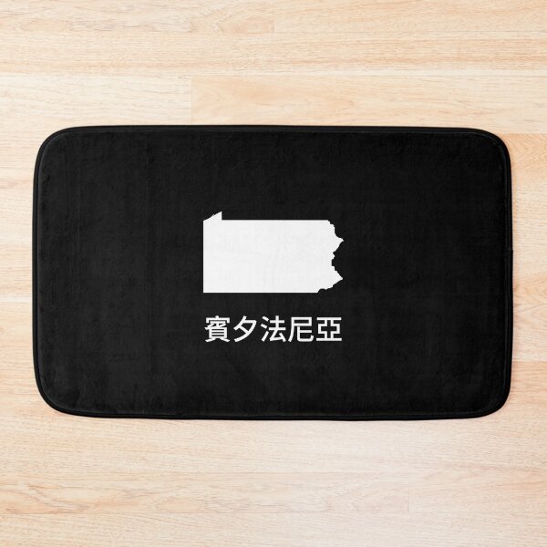 Item preview, Pennsylvania written in Traditional Chinese designed and sold by Lines-n-Shapes.