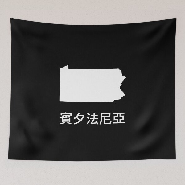Item preview, Pennsylvania written in Traditional Chinese designed and sold by Lines-n-Shapes.