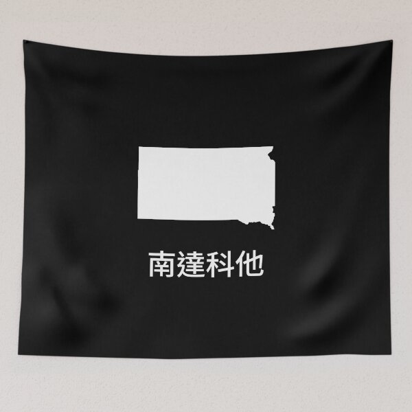 Item preview, South Dakota written in Traditional Chinese designed and sold by Lines-n-Shapes.