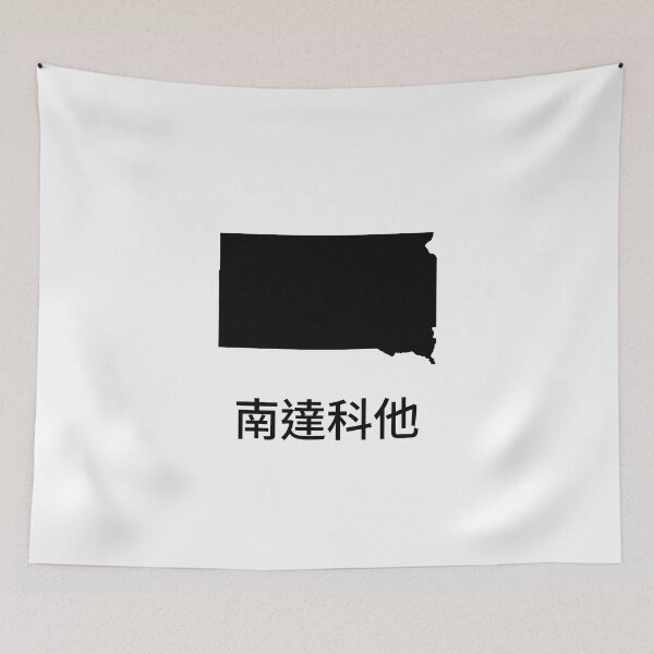 Item preview, South Dakota written in Traditional Chinese designed and sold by Lines-n-Shapes.