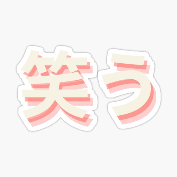 Lol in Japanese - 笑 - Warau Meaning Sticker for Sale by ShiroiKuroi