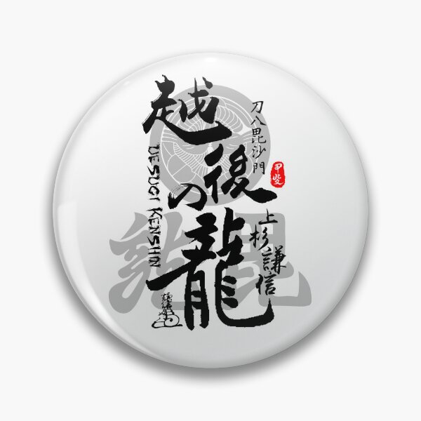 Item preview, Uesugi Kenshin Dragon of Echigo Calligraphy Kanji Art designed and sold by Takeda-art.