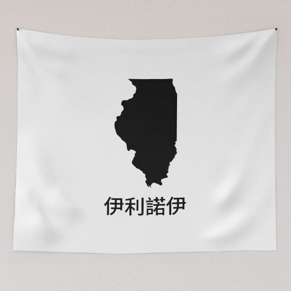 Item preview, Illinois written in Traditional Chinese designed and sold by Lines-n-Shapes.