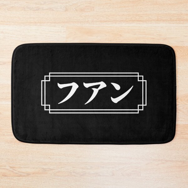 Item preview, "JUAN" Name in Japanese designed and sold by Decamegashop.