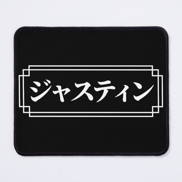 Item preview, "JUSTIN" Name in Japanese designed and sold by Decamegashop.