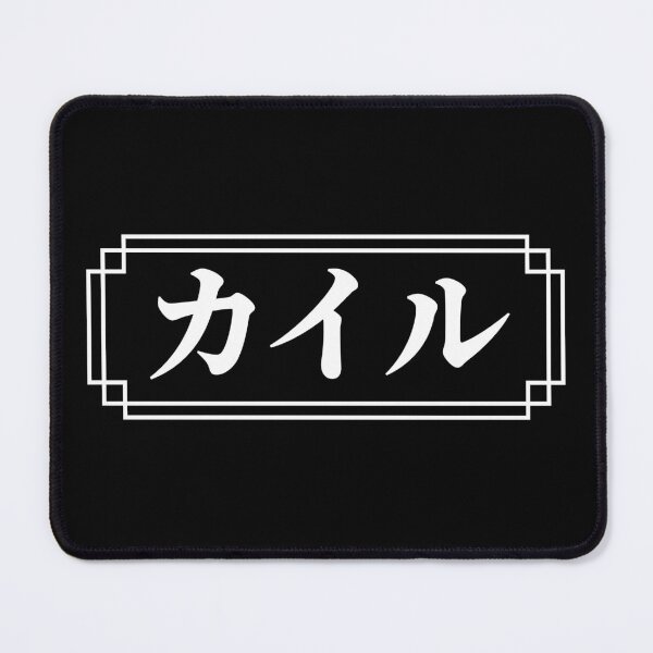 Item preview, "KYLE" Name in Japanese designed and sold by Decamegashop.