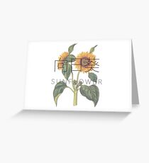 Hana Collection 'HIMAWARI' - Sunflower Greeting Card