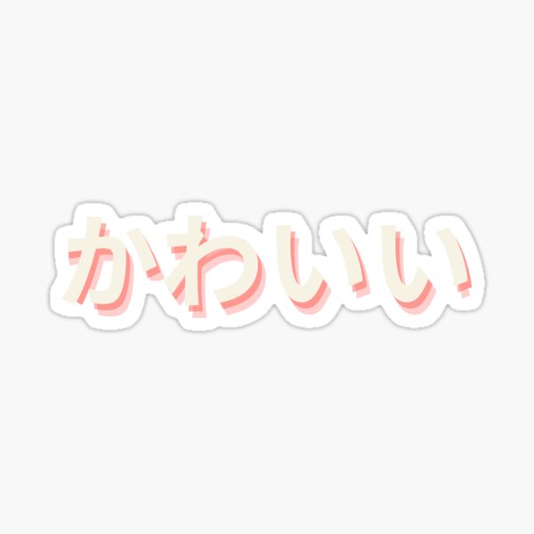 Kawaii Written In Kanji Japanese Sticker For Sale By Freshwaterco