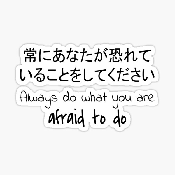 quote-always-do-what-you-are-afraid-to-do-in-english-japanese