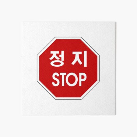 “Korea Stop Sign " Art Board Print by zhirobas | Redbubble