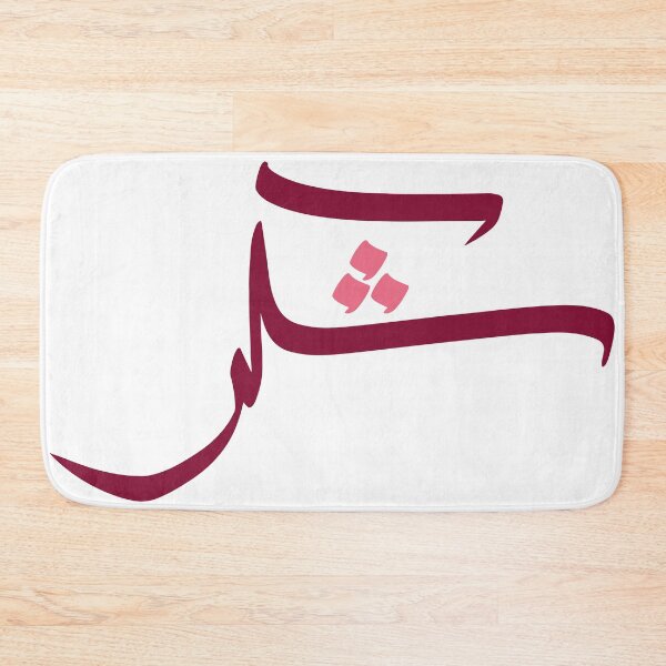 Item preview, Simple Arabic Calligraphy - شكر designed and sold by RED by Arcanum Studio.