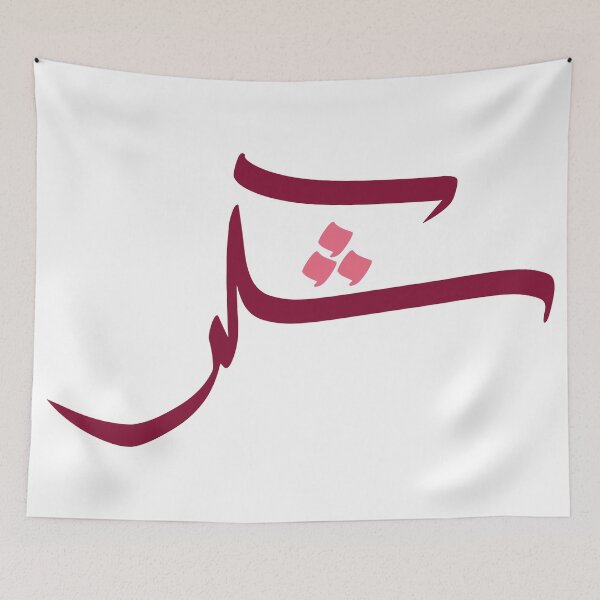 Item preview, Simple Arabic Calligraphy - شكر designed and sold by RED by Arcanum Studio.