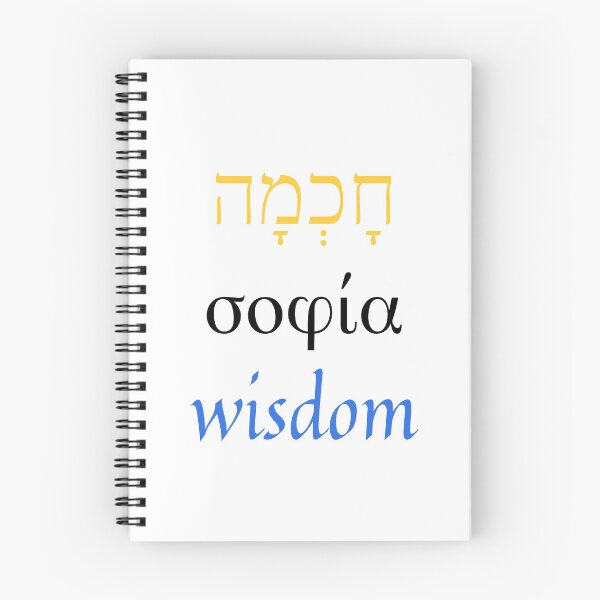 Item preview, Wisdom in color (Hebrew, Greek, English) designed and sold by Hoskins Family Designs.