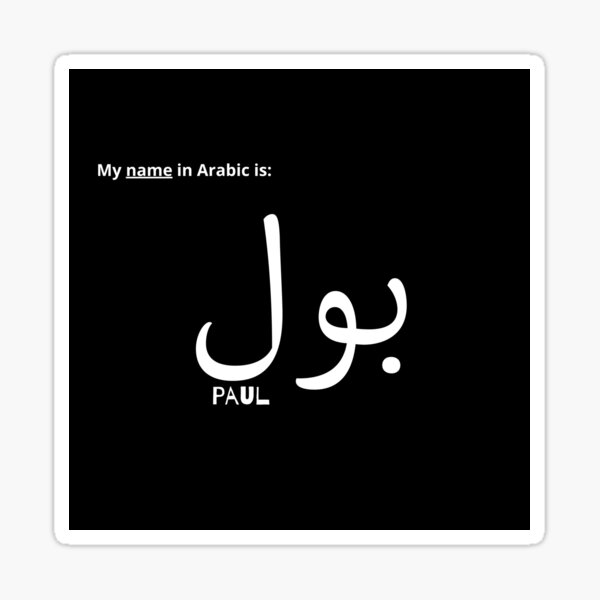 "Paul name in Arabic" Sticker for Sale by LuxuryMary Redbubble
