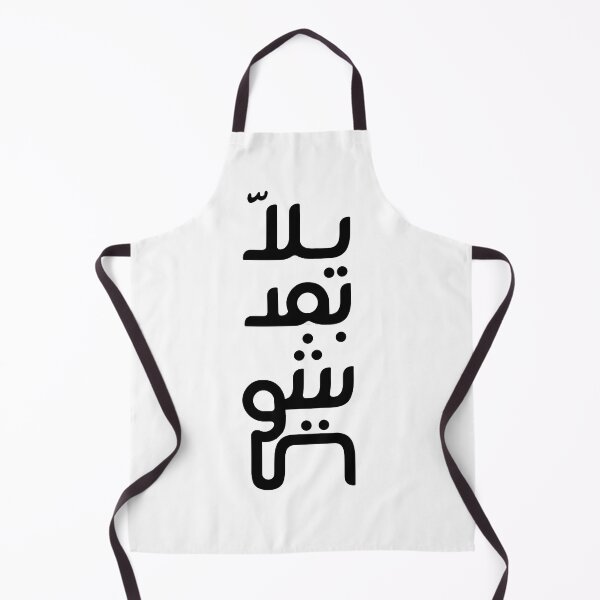 Item preview, Yalla Ba3d Chwa designed and sold by Letul.