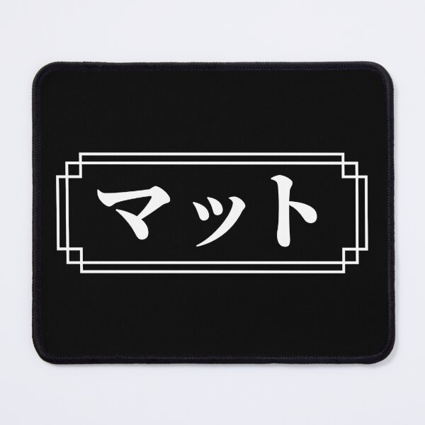 Item preview, "MATT" Name in Japanese designed and sold by Decamegashop.
