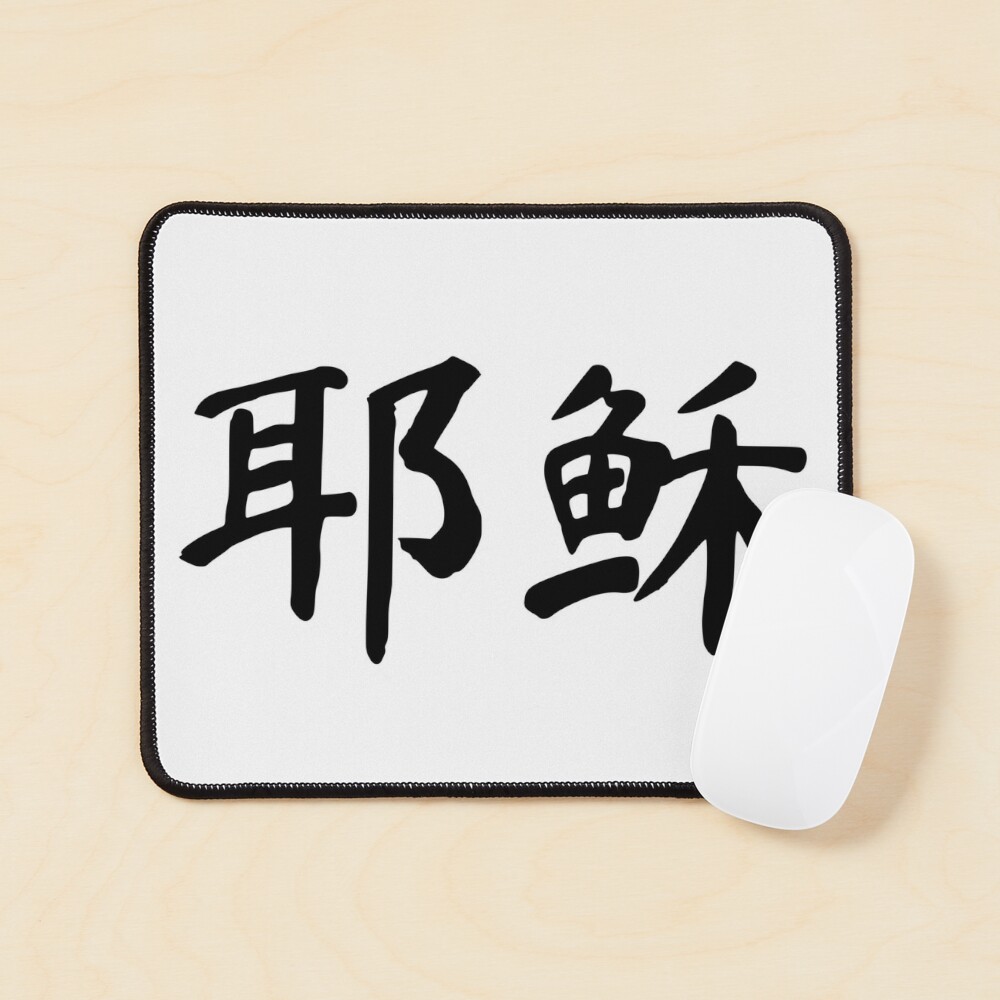 quot;JESUS from Kanji Factory" Sticker by KanjiFactory | Redbubble