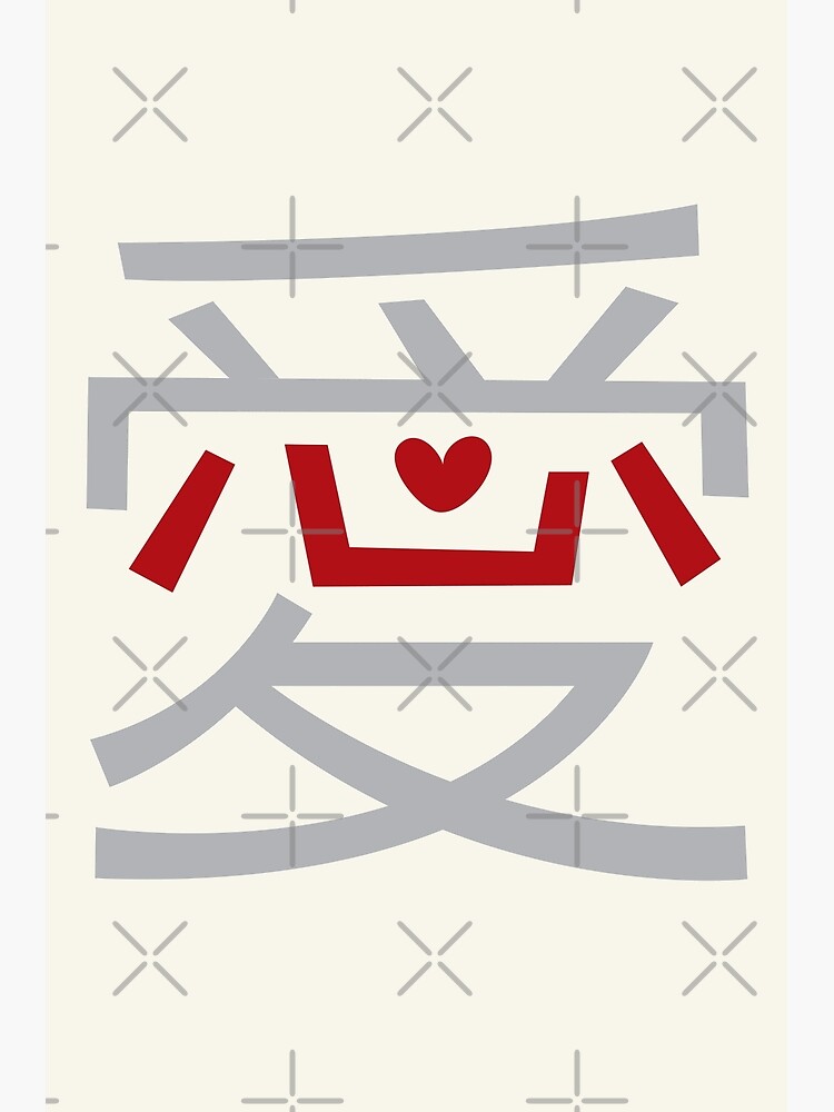 ai-love-chinese-character-calligraphy-with-oriental-red-xin