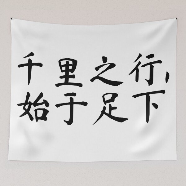 Item preview, A journey of a thousand miles begins with a single step written in Hanzi Chinese  designed and sold by freshWaterCo.