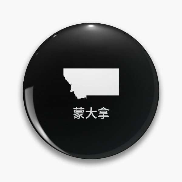 Item preview, Montana written in Traditional Chinese designed and sold by Lines-n-Shapes.
