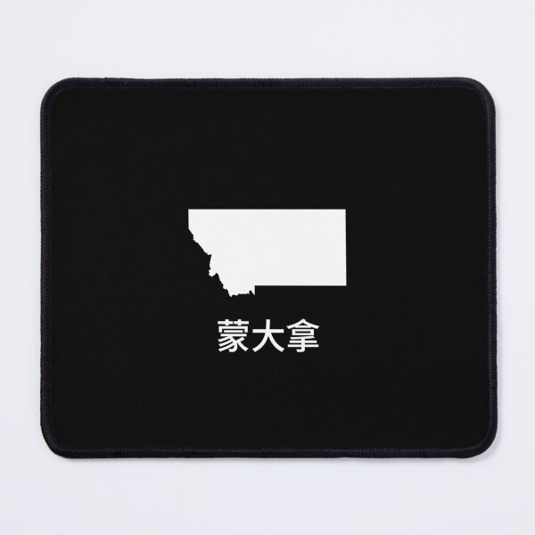 Item preview, Montana written in Traditional Chinese designed and sold by Lines-n-Shapes.