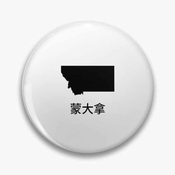 Item preview, Montana written in Traditional Chinese designed and sold by Lines-n-Shapes.