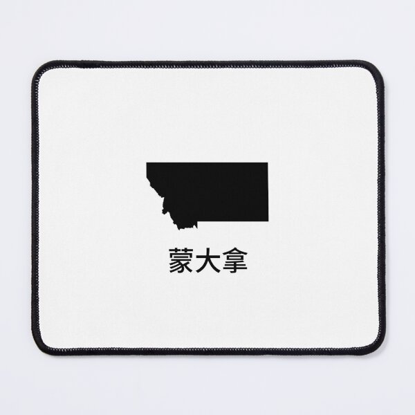 Item preview, Montana written in Traditional Chinese designed and sold by Lines-n-Shapes.
