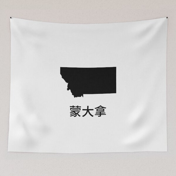Item preview, Montana written in Traditional Chinese designed and sold by Lines-n-Shapes.