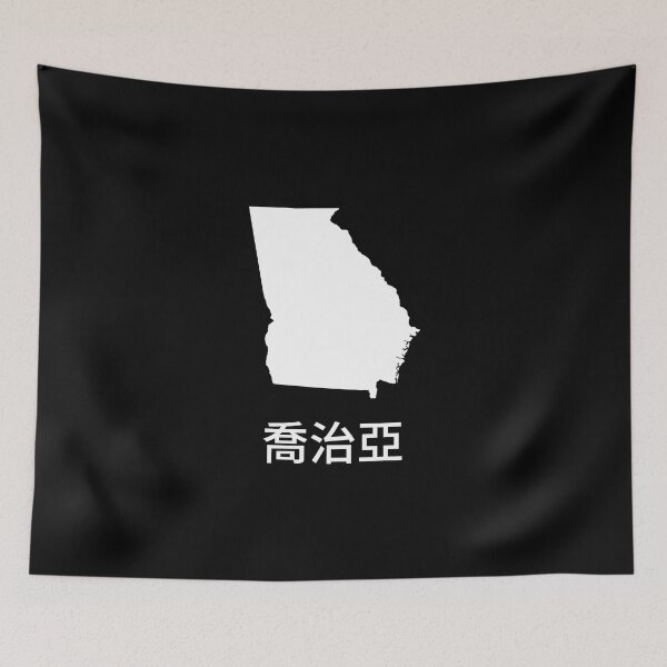 Item preview, Georgia written in Traditional Chinese designed and sold by Lines-n-Shapes.
