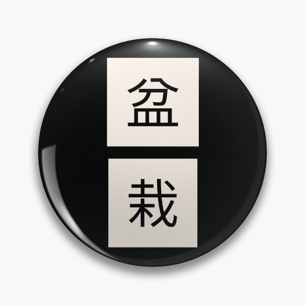 Item preview, Bonsai Japanese Kanji Characters 盆栽 designed and sold by OldCamp.