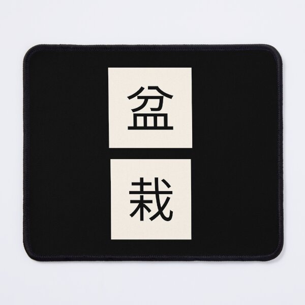 Item preview, Bonsai Japanese Kanji Characters 盆栽 designed and sold by OldCamp.