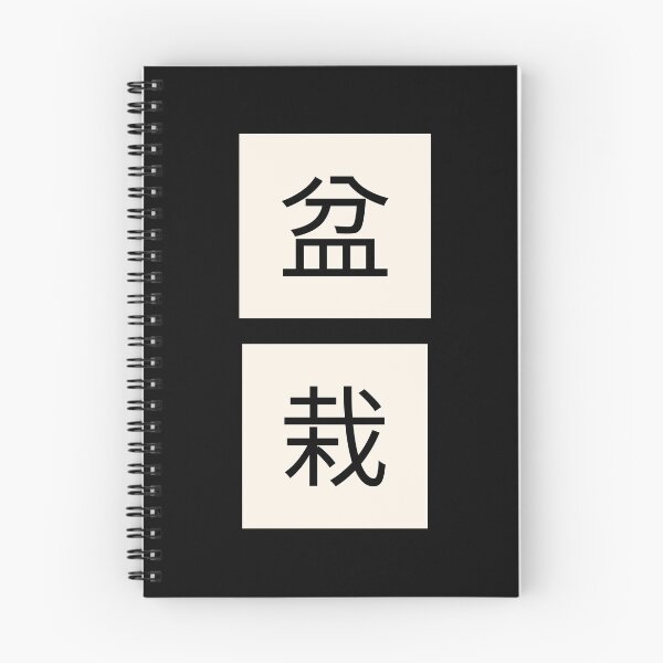 Item preview, Bonsai Japanese Kanji Characters 盆栽 designed and sold by OldCamp.