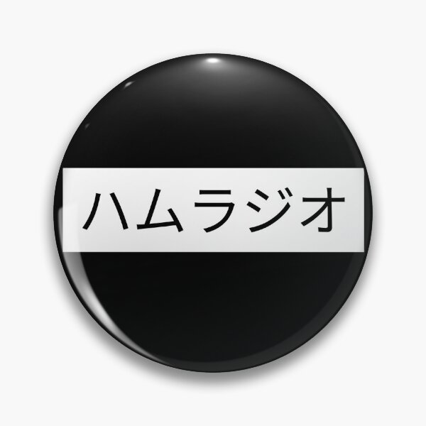 Item preview, Ham Radio Japanese Characters ハムラジオ designed and sold by OldCamp.