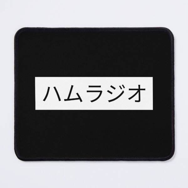 Item preview, Ham Radio Japanese Characters ハムラジオ designed and sold by OldCamp.