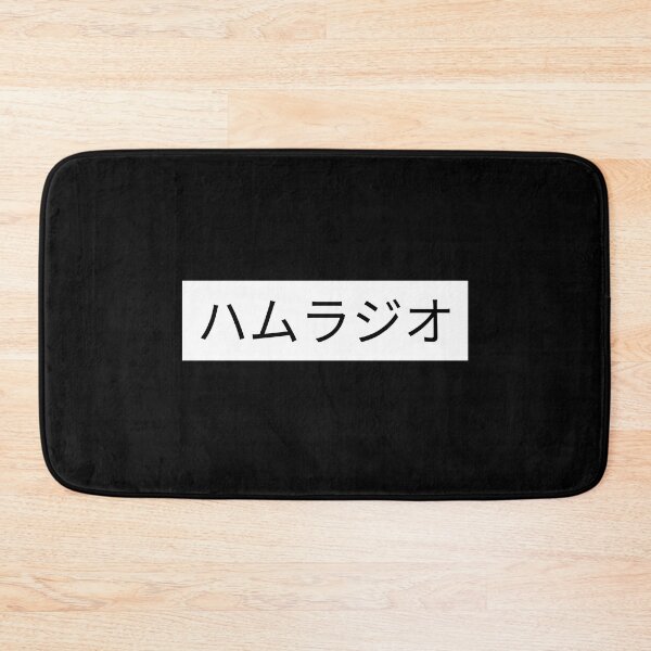 Item preview, Ham Radio Japanese Characters ハムラジオ designed and sold by OldCamp.