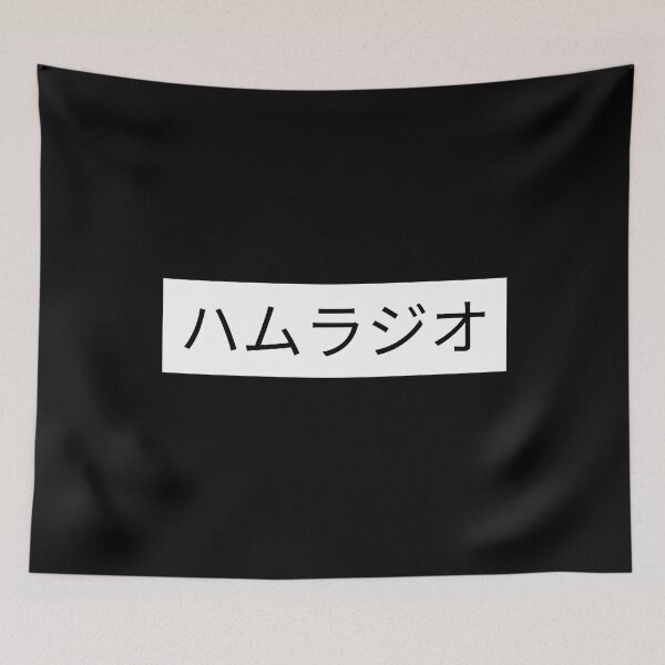 Item preview, Ham Radio Japanese Characters ハムラジオ designed and sold by OldCamp.