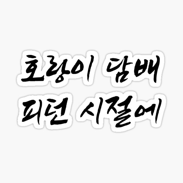 long-long-time-ago-in-korean-sticker-for-sale-by-dandihara-redbubble