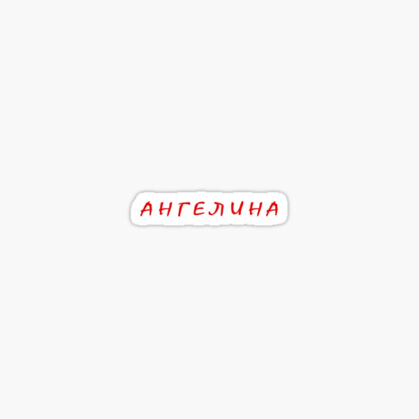 "ангелина, angelina name, russian name Angelina" Sticker for Sale by ...