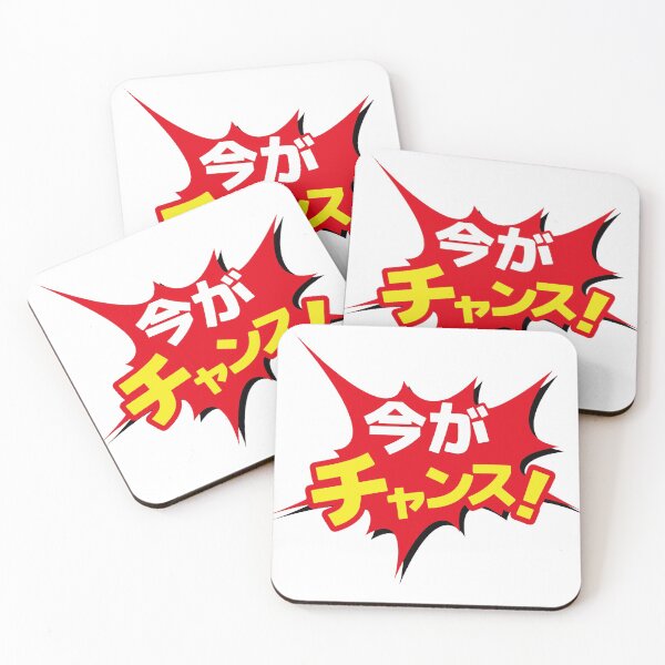 Item preview, Now's My Chance Japanese ima ga chansu Japanese Kanji designed and sold by RaionKeiji.