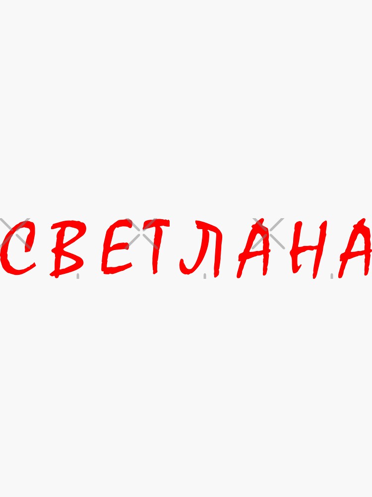 "светлана, света, svetlana, sveta, russian name" Sticker for Sale by ...