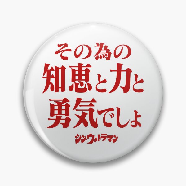 Item preview, Shin Ultraman  シン・ウルトラマン Shin Urutoraman その為の知恵と力と勇気でしょR designed and sold by JCBA.
