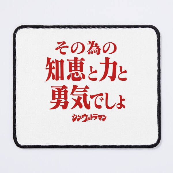 Item preview, Shin Ultraman  シン・ウルトラマン Shin Urutoraman その為の知恵と力と勇気でしょR designed and sold by JCBA.
