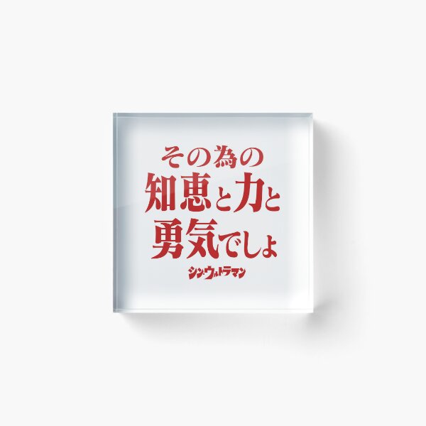 Item preview, Shin Ultraman  シン・ウルトラマン Shin Urutoraman その為の知恵と力と勇気でしょR designed and sold by JCBA.
