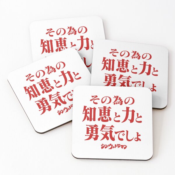 Item preview, Shin Ultraman  シン・ウルトラマン Shin Urutoraman その為の知恵と力と勇気でしょR designed and sold by JCBA.